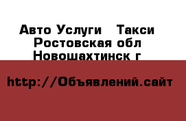 Авто Услуги - Такси. Ростовская обл.,Новошахтинск г.